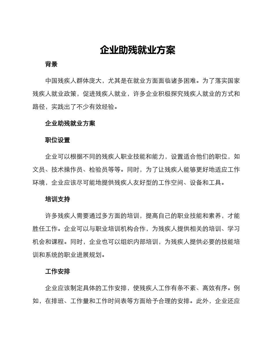 企业助残就业方案_第1页
