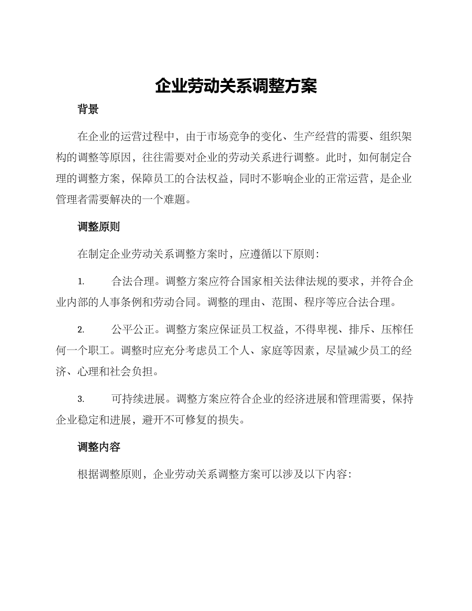 企业劳动关系调整方案_第1页