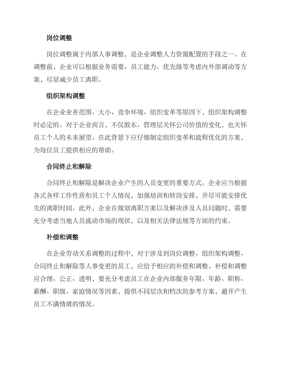 企业劳动关系调整方案_第2页