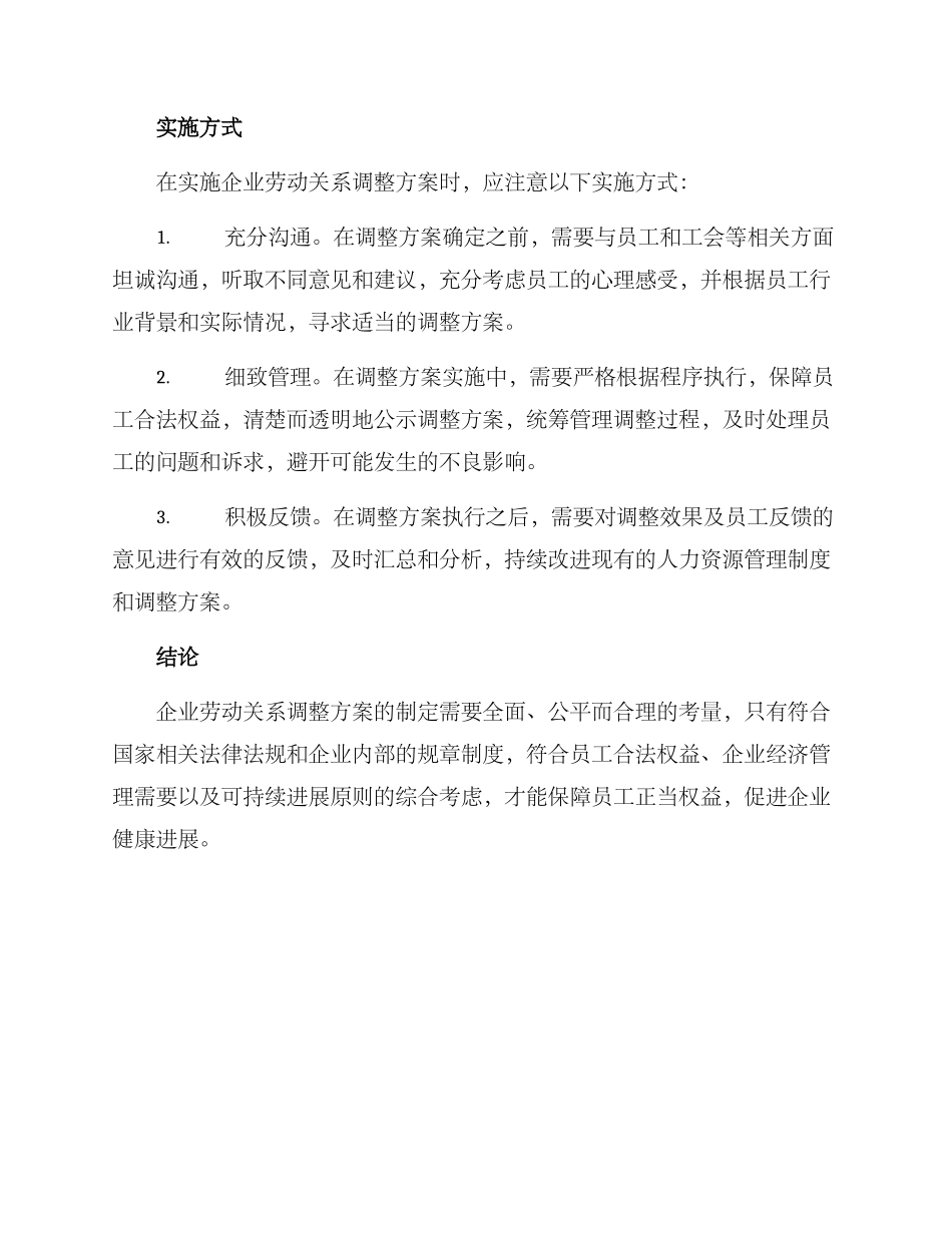 企业劳动关系调整方案_第3页
