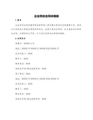 企业劳动合同详细版