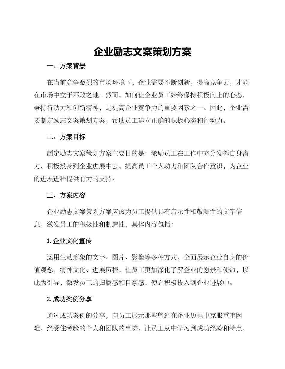 企业励志文案策划方案_第1页