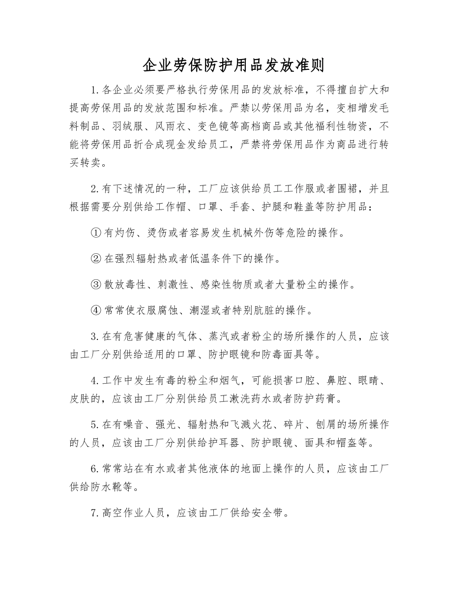 企业劳保防护用品发放准则_第1页