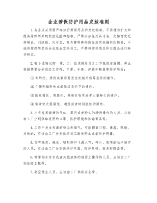 企业劳保防护用品发放准则