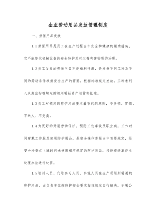 企业劳动用品发放管理制度