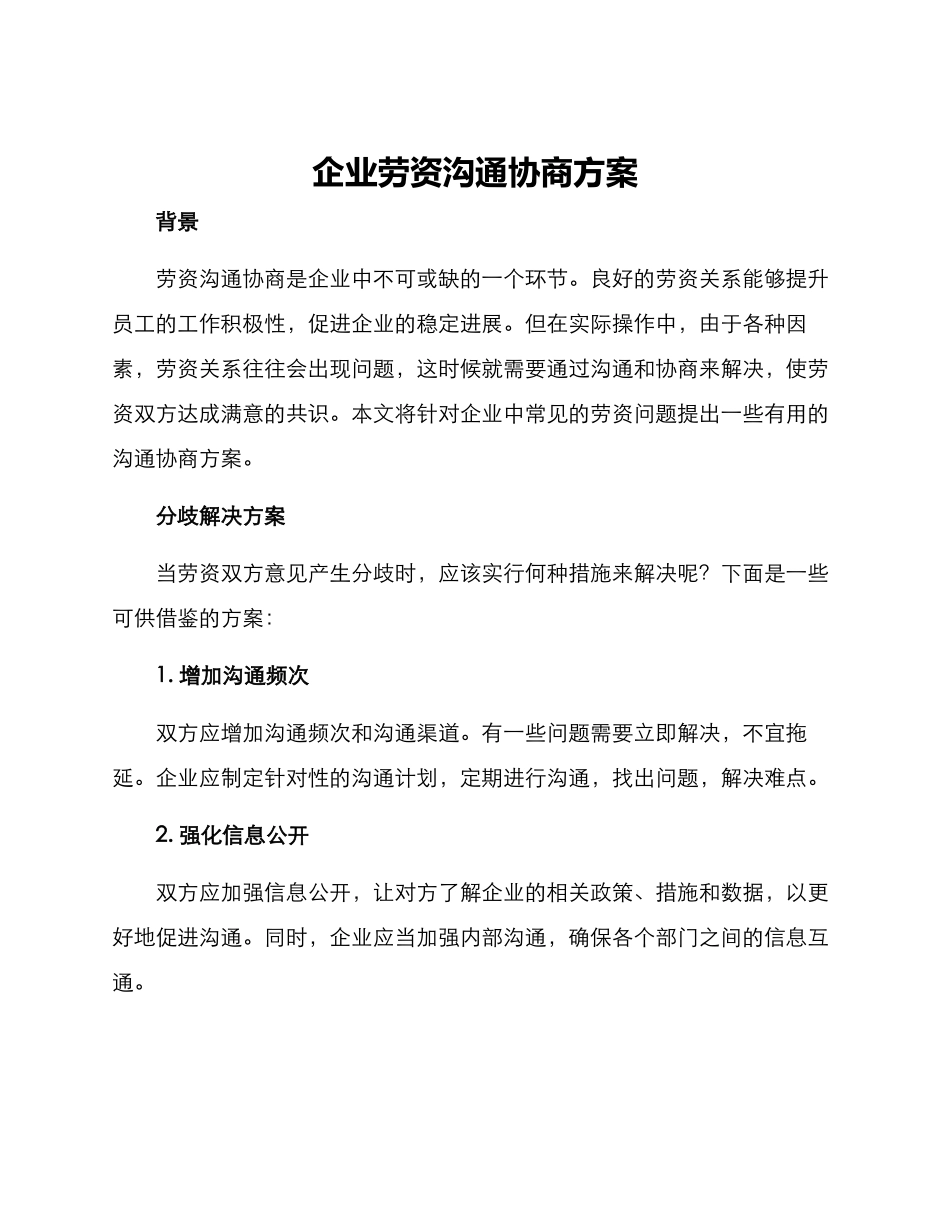 企业劳资沟通协商方案_第1页