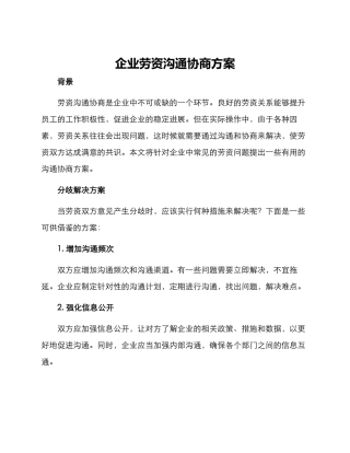 企业劳资沟通协商方案