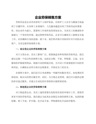 企业劳保销售方案