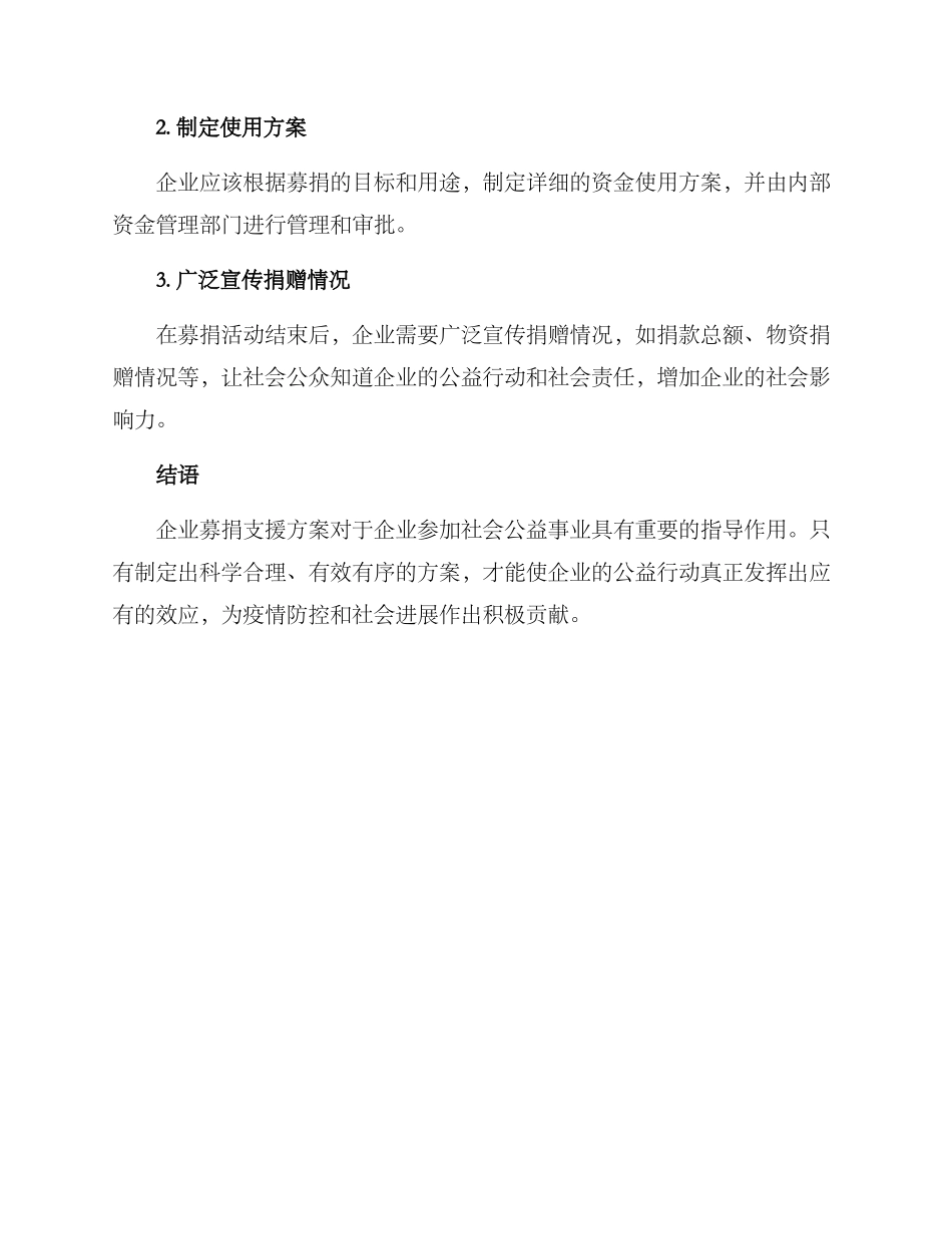 企业募捐支援方案_第3页