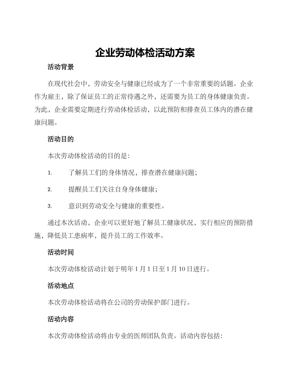 企业劳动体检活动方案_第1页