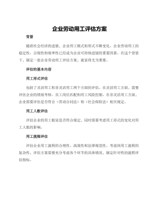 企业劳动用工评估方案
