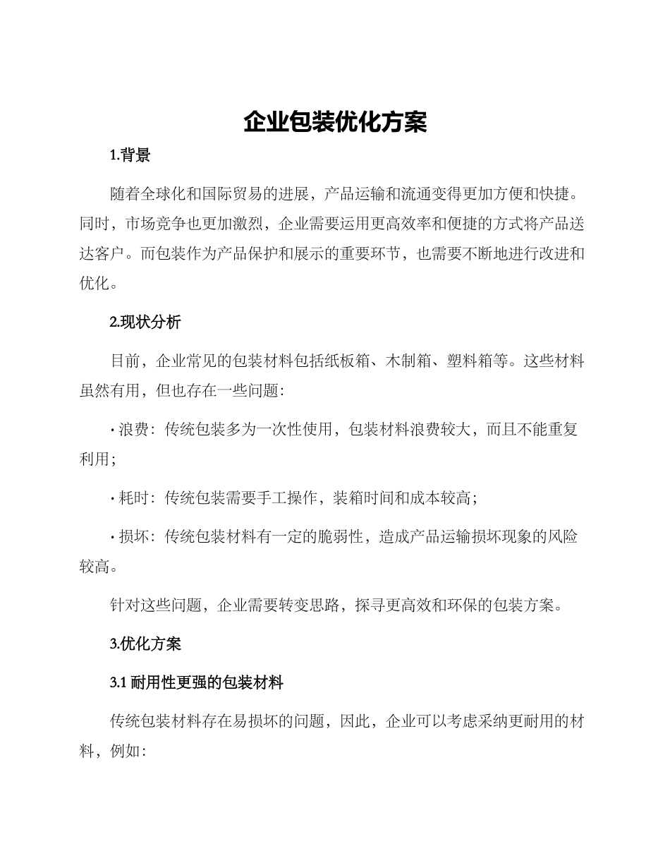 企业包装优化方案_第1页