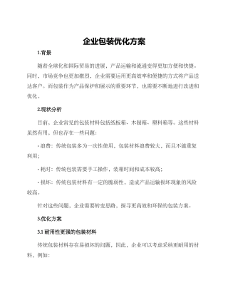 企业包装优化方案