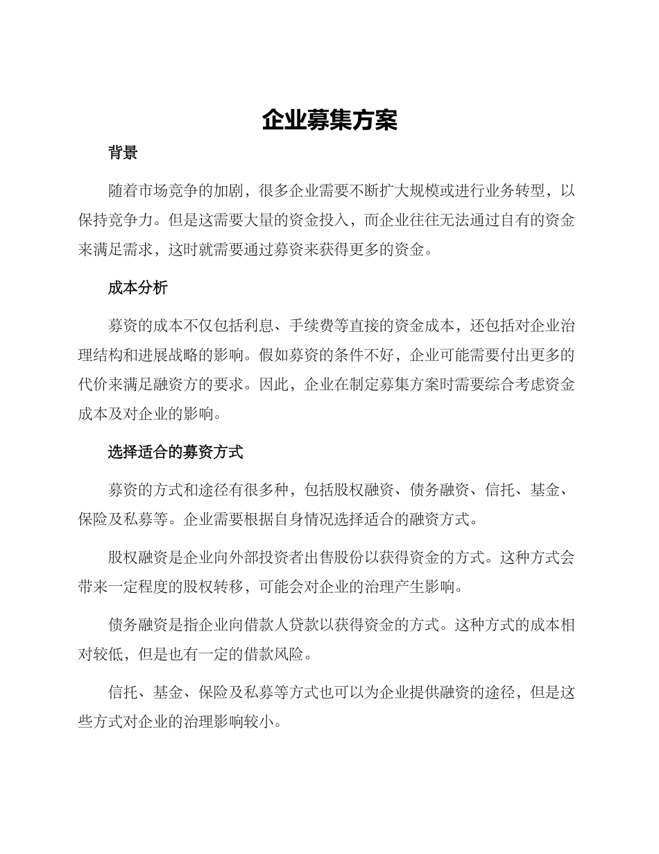 企业募集方案_第1页
