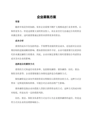 企业募集方案