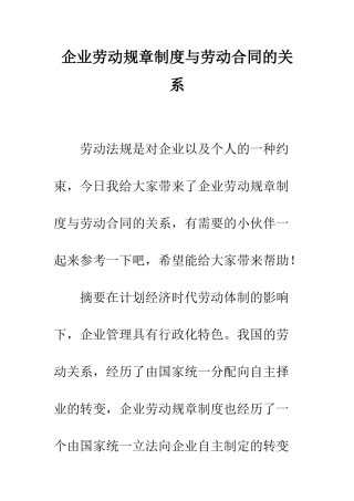 企业劳动规章制度与劳动合同的关系