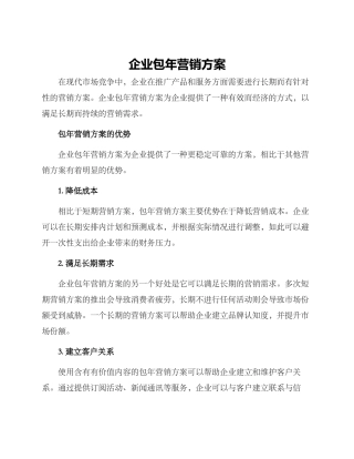 企业包年营销方案