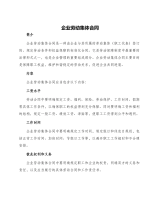 企业劳动集体合同