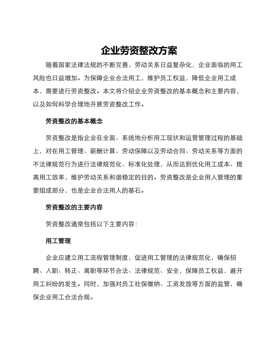 企业劳资整改方案_第1页