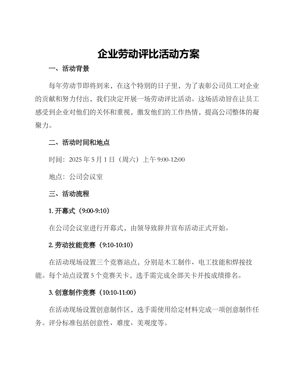 企业劳动评比活动方案_第1页