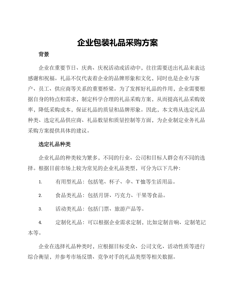 企业包装礼品采购方案_第1页