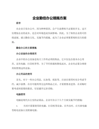 企业勤俭办公措施方案