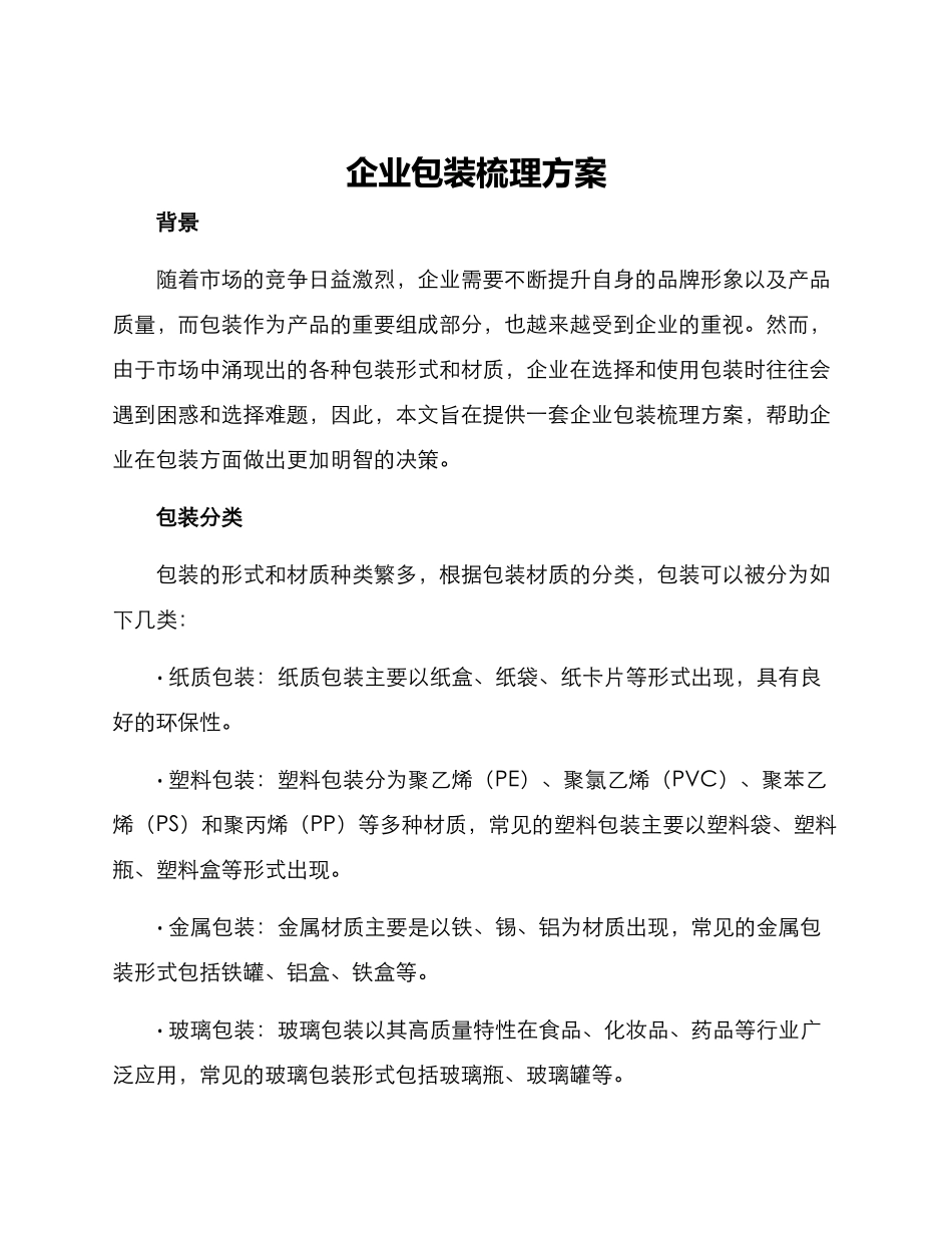 企业包装梳理方案_第1页