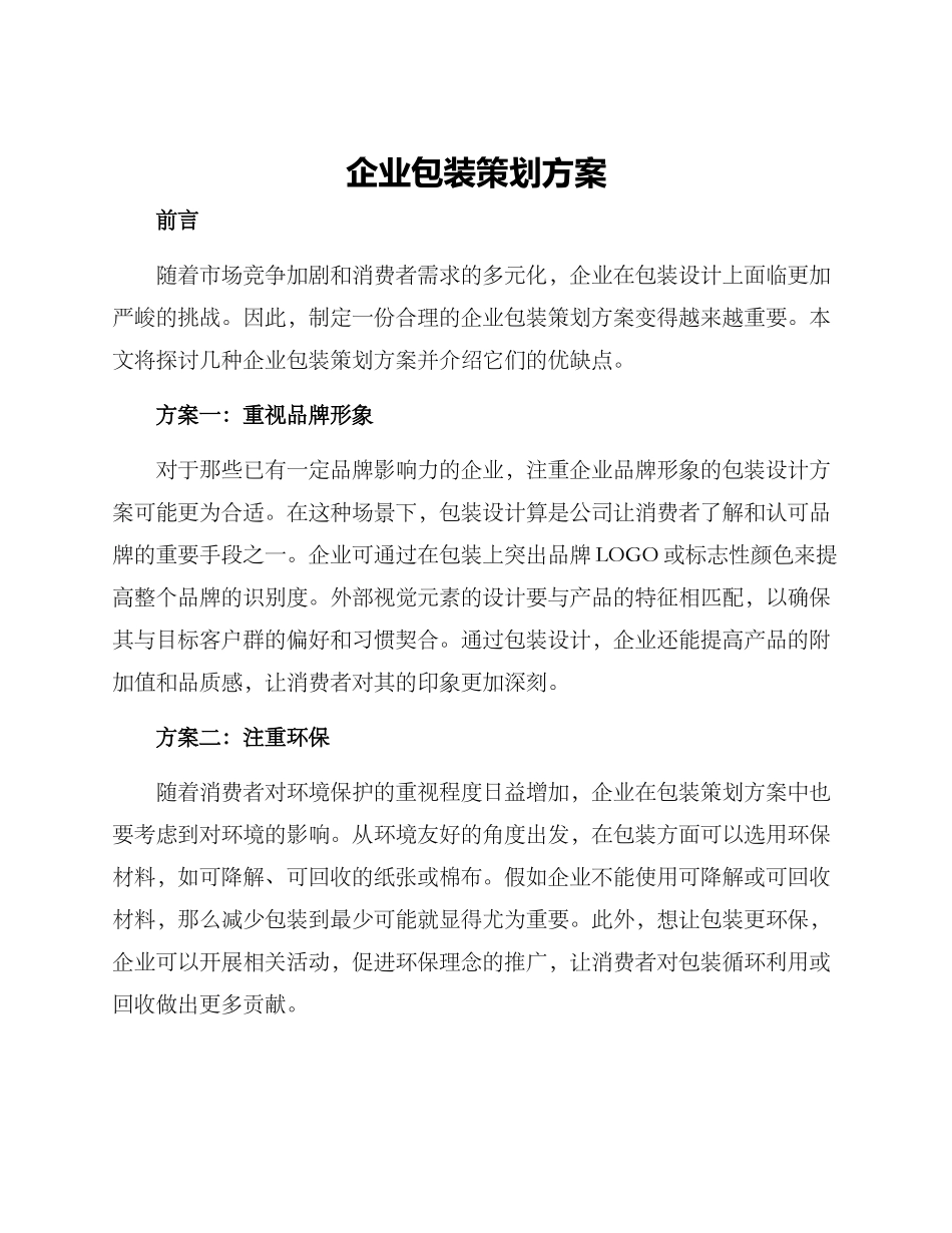 企业包装策划方案_第1页
