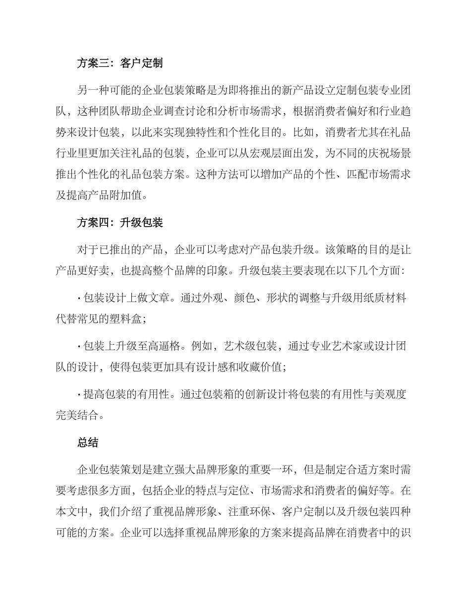 企业包装策划方案_第2页