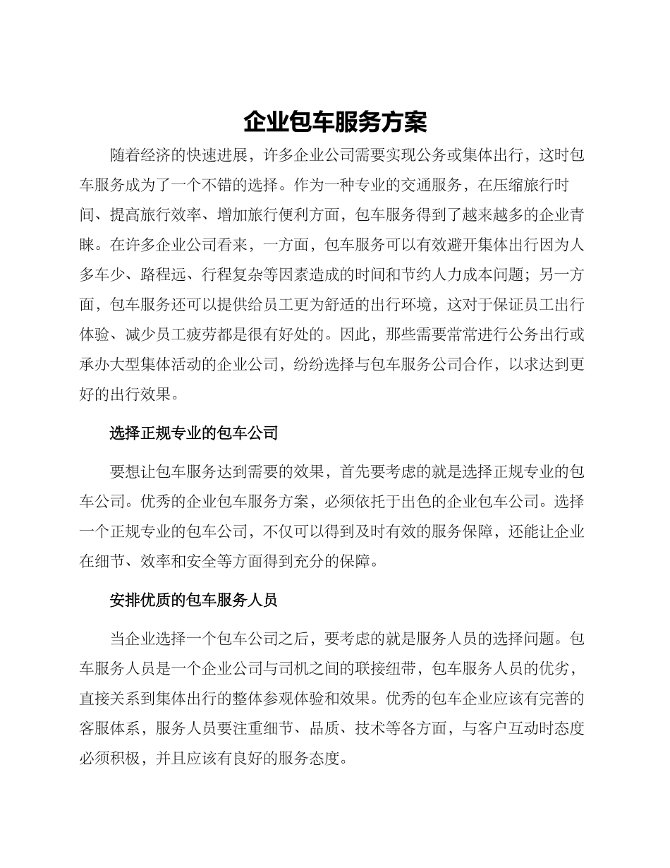 企业包车服务方案_第1页