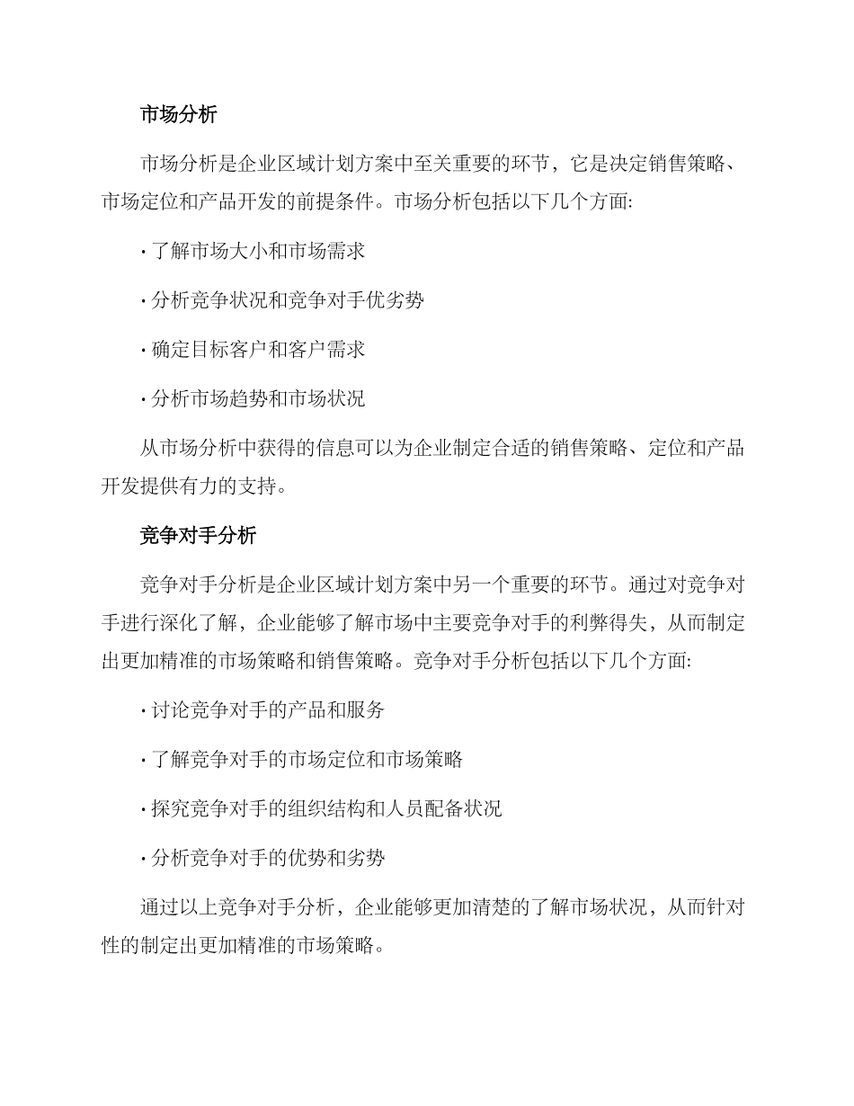 企业区域计划方案_第2页