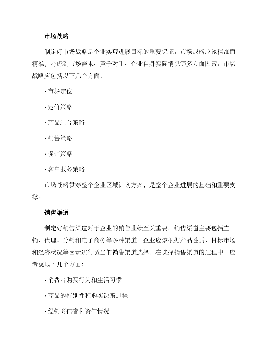 企业区域计划方案_第3页