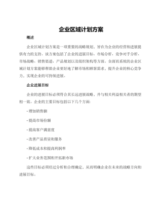 企业区域计划方案