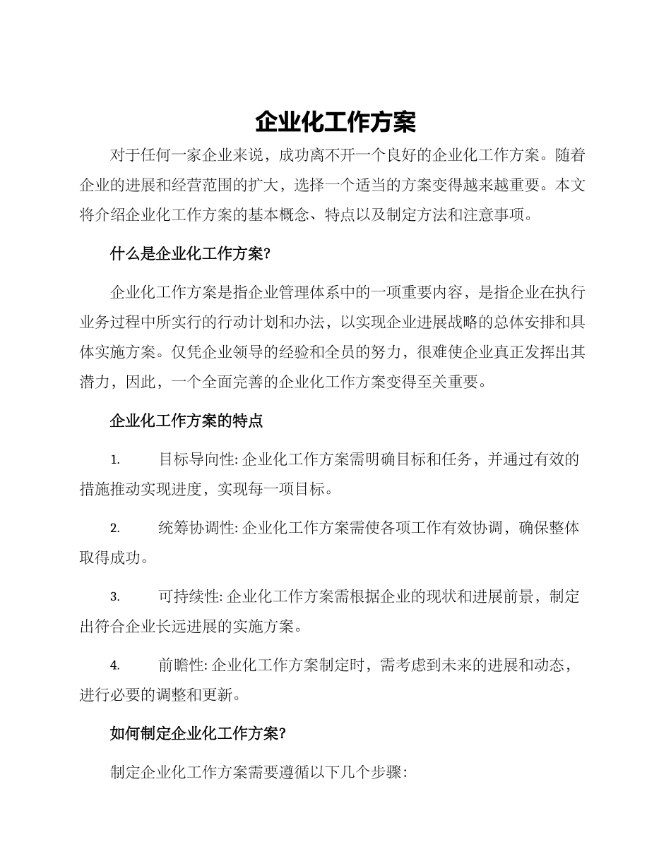 企业化工作方案_第1页