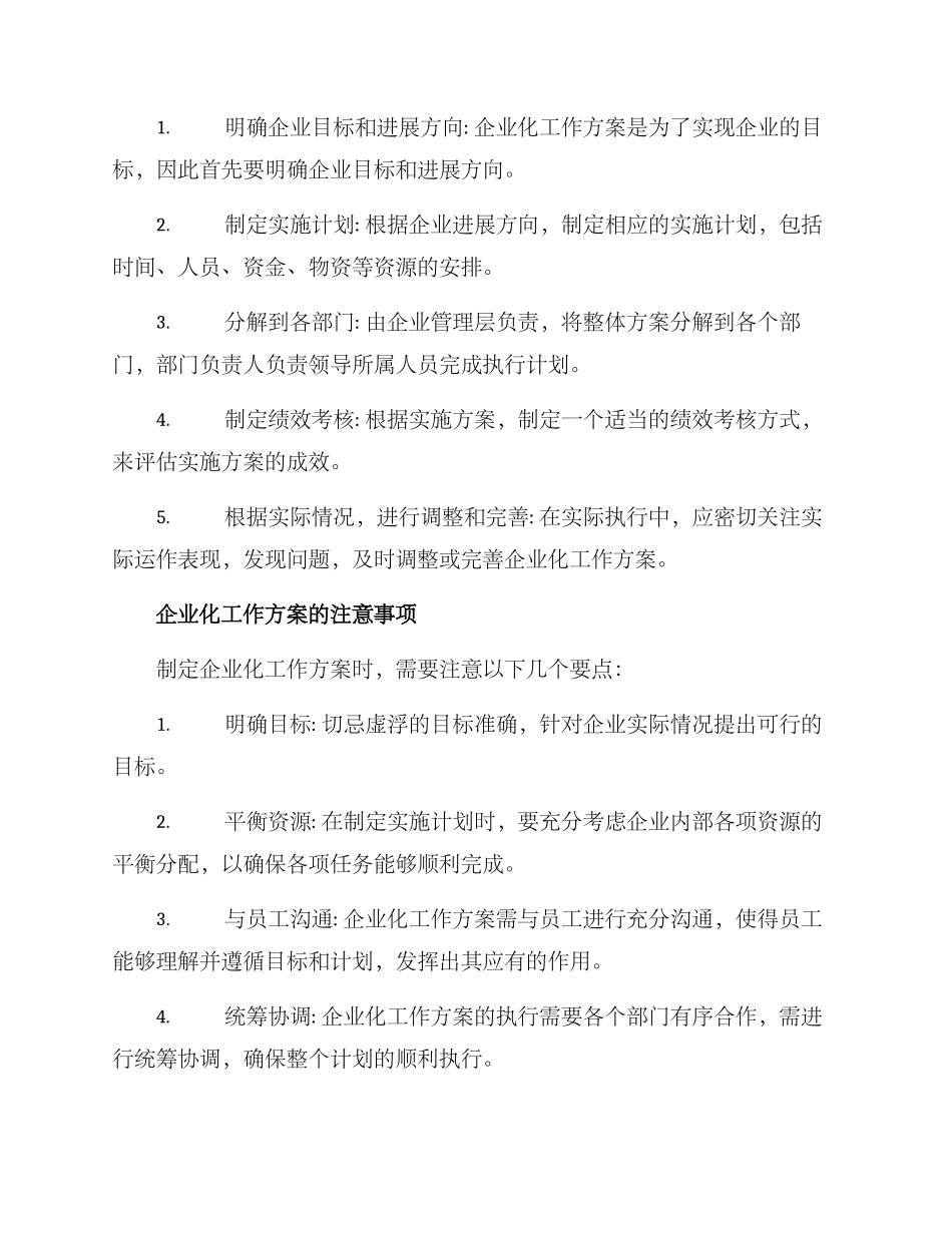 企业化工作方案_第2页