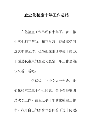 企业化验室十年工作总结