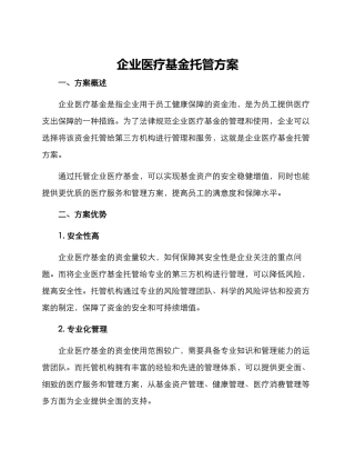 企业医疗基金托管方案