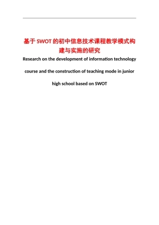 基于SWOT的初中信息技术课程教学模式构建与实施的研究