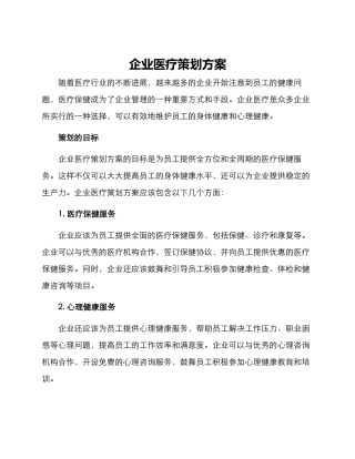 企业医疗策划方案