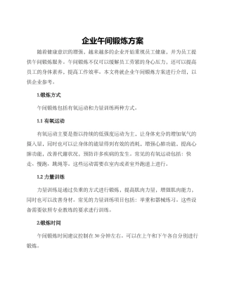 企业午间锻炼方案