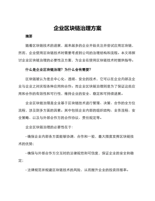 企业区块链治理方案