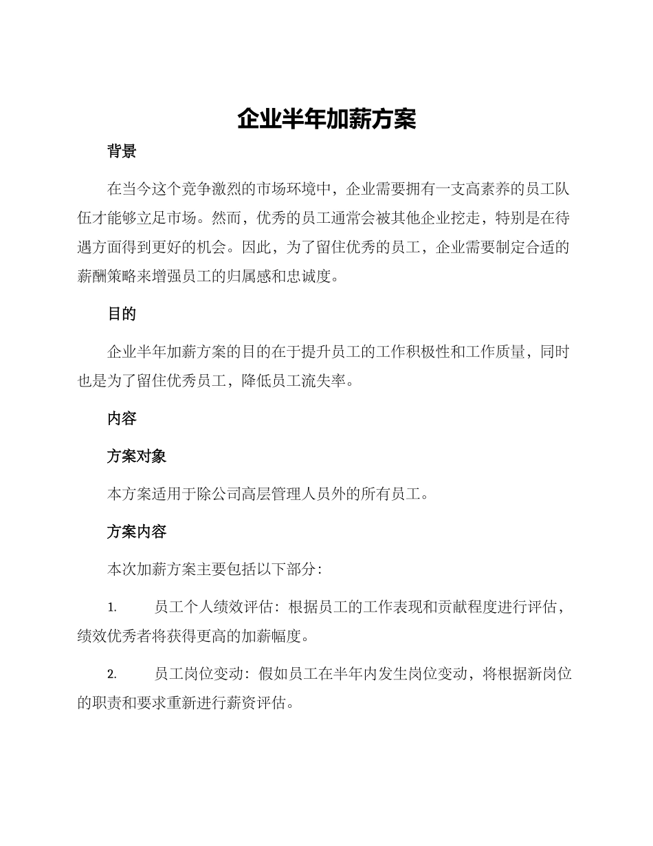 企业半年加薪方案_第1页
