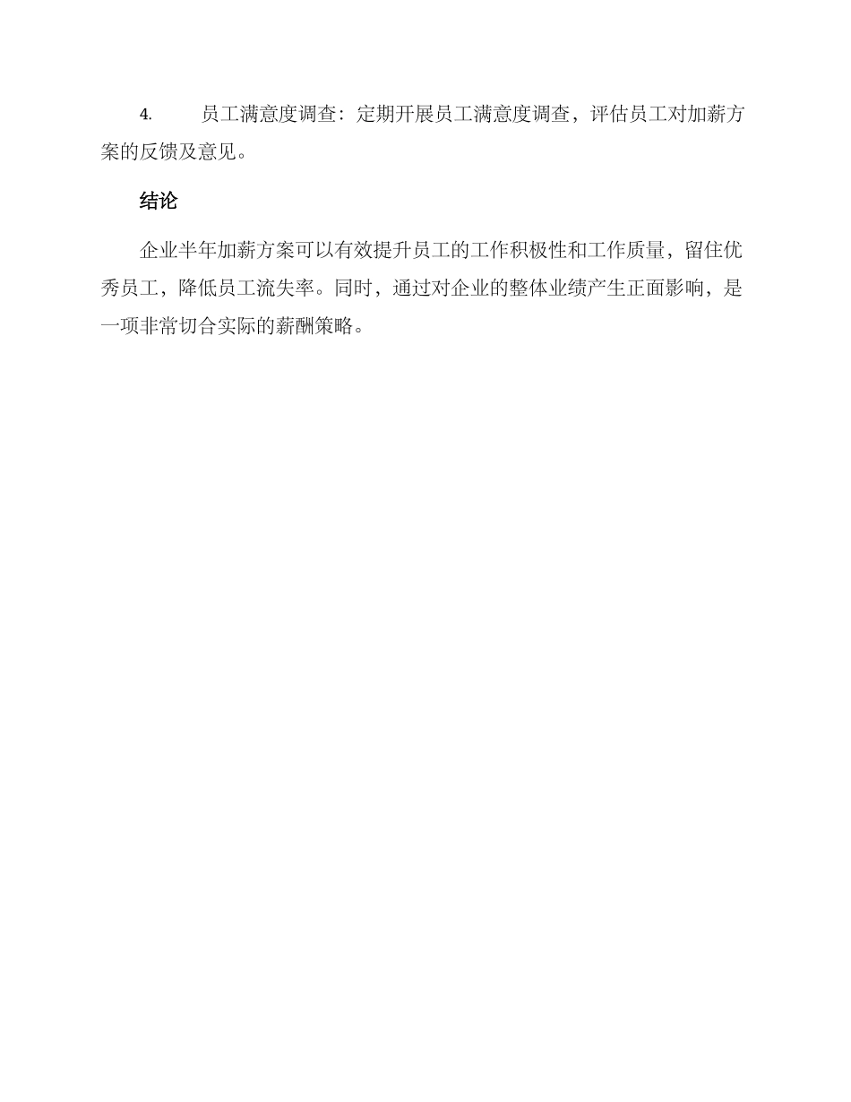 企业半年加薪方案_第3页