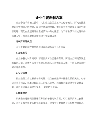 企业午餐定制方案