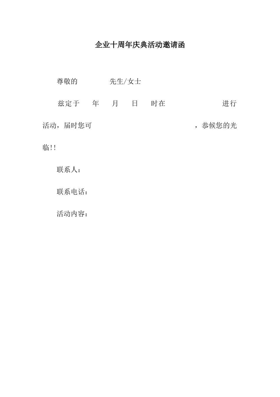 企业十周年庆典活动邀请函_第1页