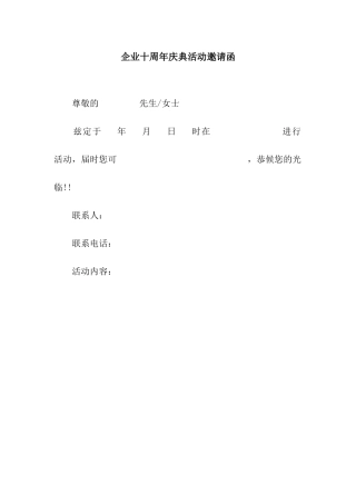 企业十周年庆典活动邀请函