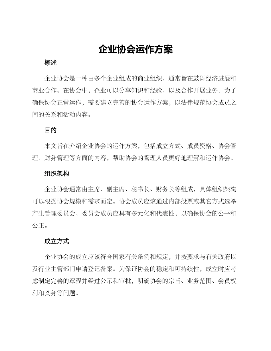 企业协会运作方案_第1页