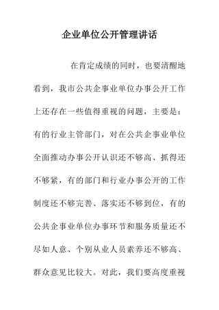 企业单位公开管理讲话