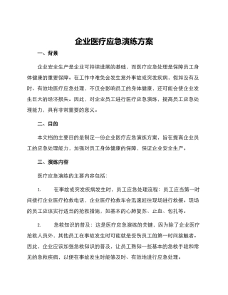 企业医疗应急演练方案