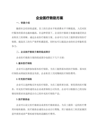 企业医疗救助方案